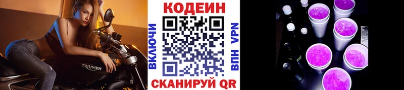 Кодеин Purple Drank Новотроицк